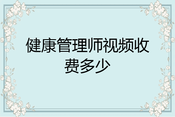 健康管理师视频收费多少