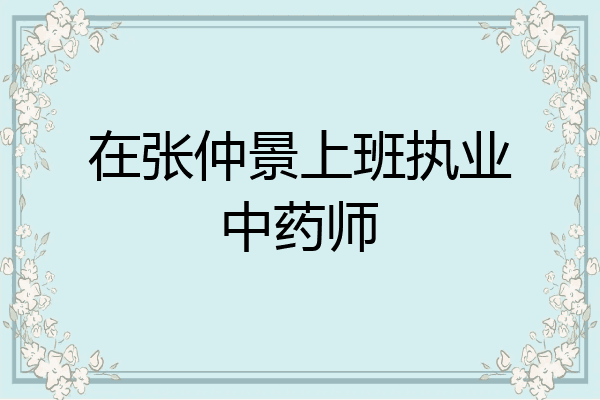 在张仲景上班执业中药师