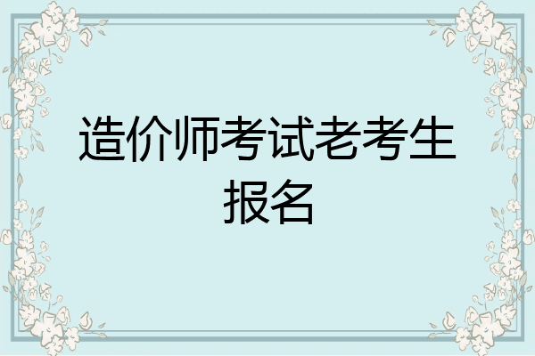造价师考试老考生报名