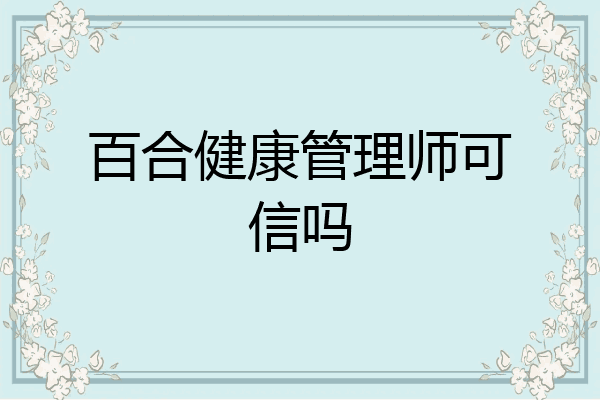 百合健康管理师可信吗