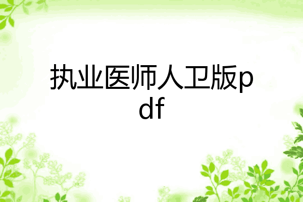 执业医师人卫版pdf