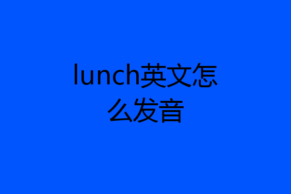 lunch英文怎么发音