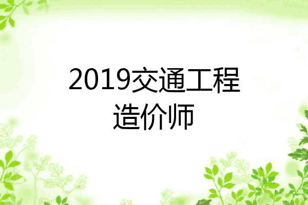 2019交通工程造价师