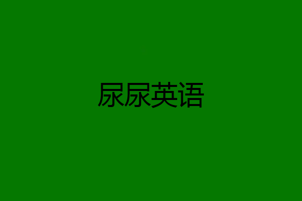 尿尿英语