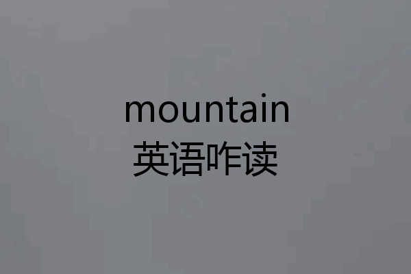 mountain英语咋读