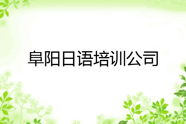 阜阳日语培训公司