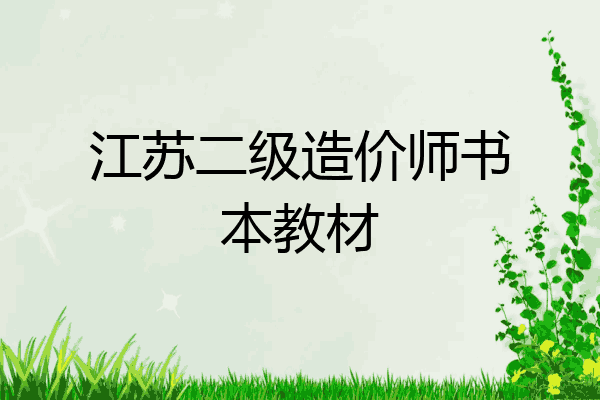 江苏二级造价师书本教材