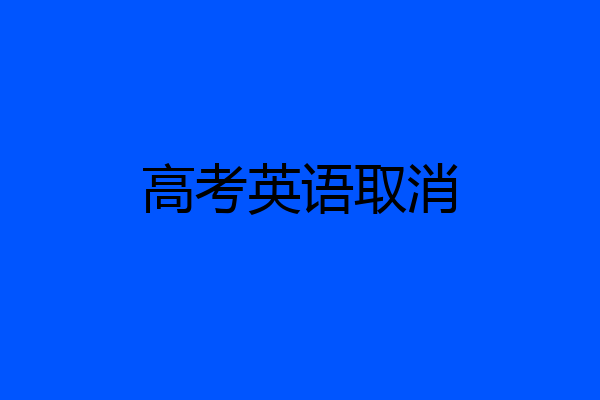 高考英语取消