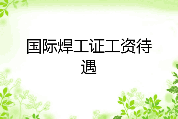 国际焊工证工资待遇