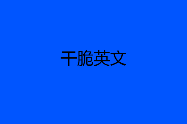 干脆英文
