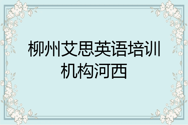 柳州艾思英语培训机构河西