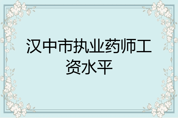 汉中市执业药师工资水平