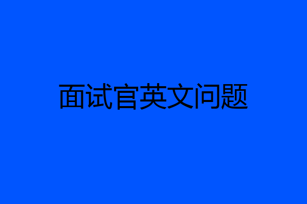 面试官英文问题