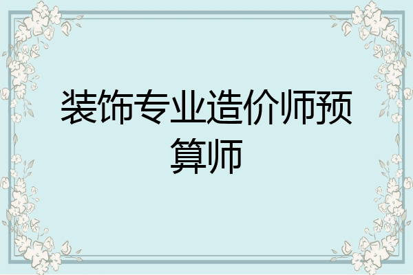 装饰专业造价师预算师