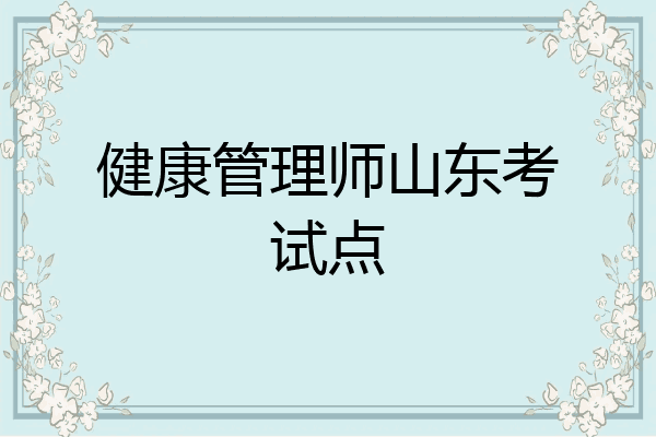 健康管理师山东考试点