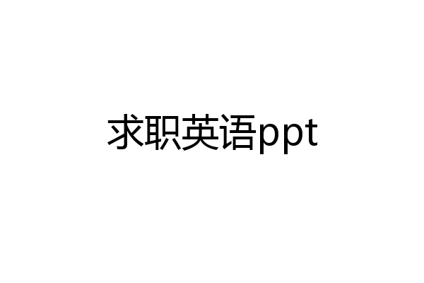 求职英语ppt