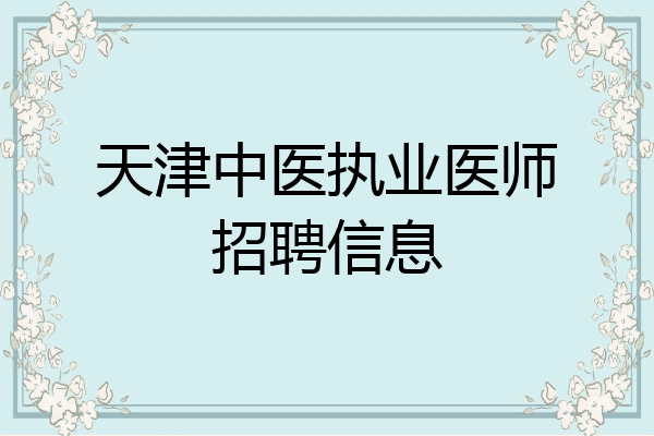 天津中医执业医师招聘信息