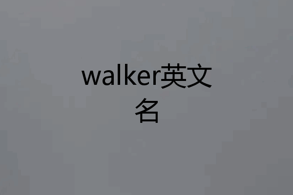 walker英文名