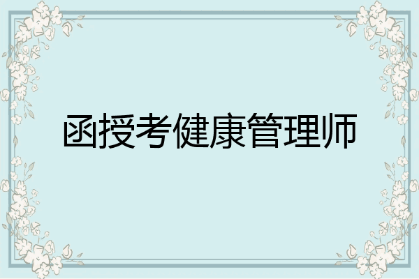 函授考健康管理师