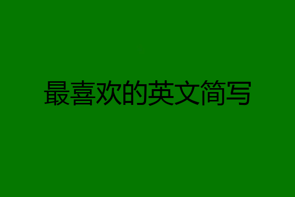 最喜欢的英文简写