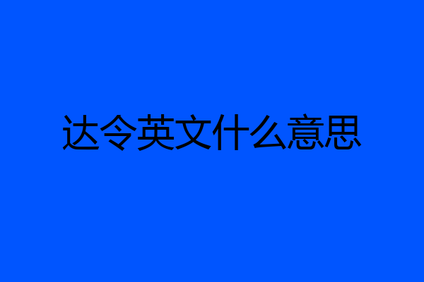 达令英文什么意思