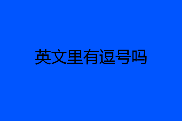 英文里有逗号吗