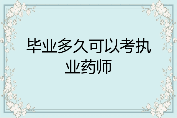 毕业多久可以考执业药师