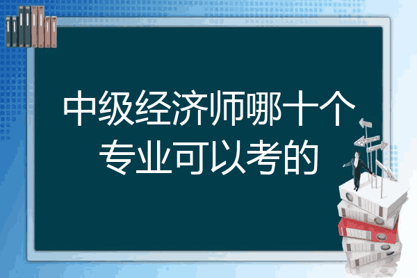中级经济师哪十个专业可以考的