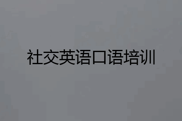 社交英语口语培训
