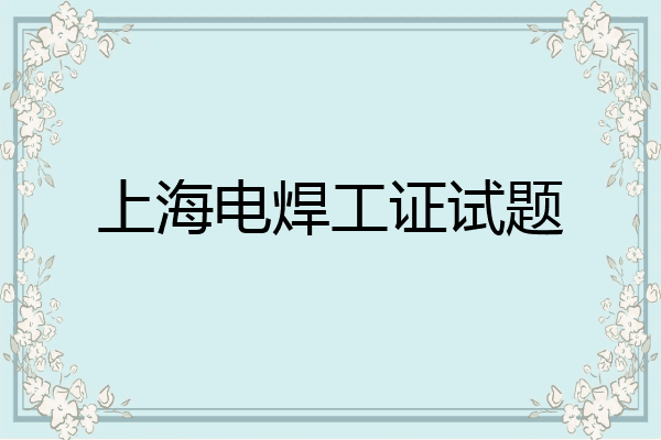 上海电焊工证试题