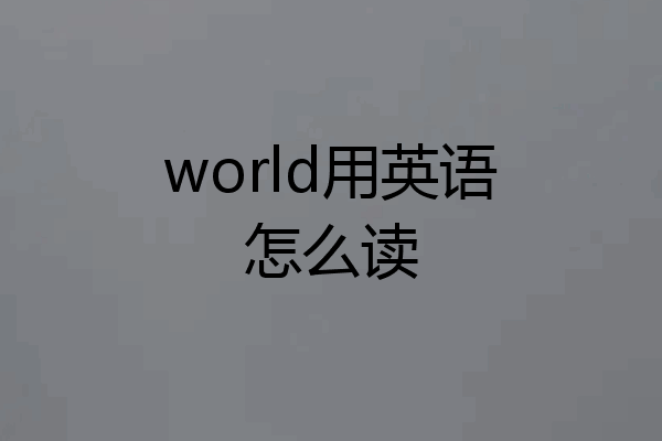 world用英语怎么读