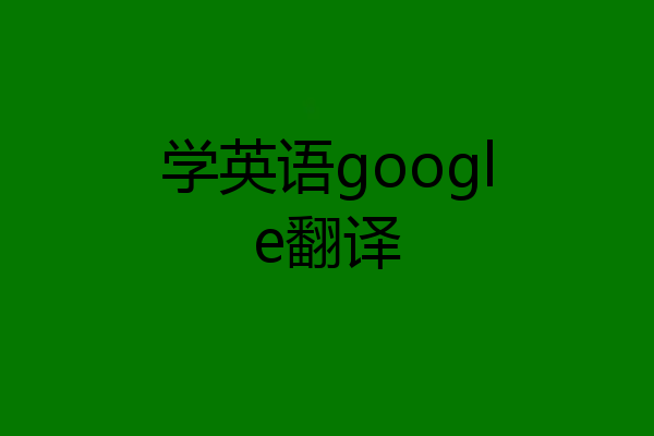 学英语google翻译