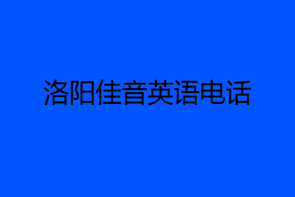洛阳佳音英语电话