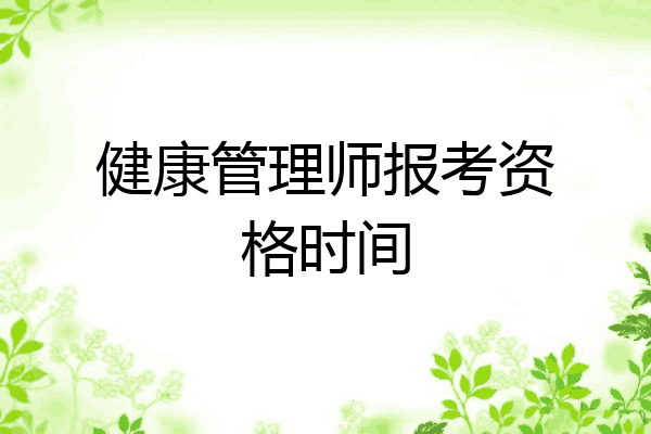 健康管理师报考资格时间