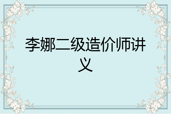 李娜二级造价师讲义