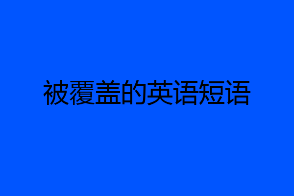 被覆盖的英语短语