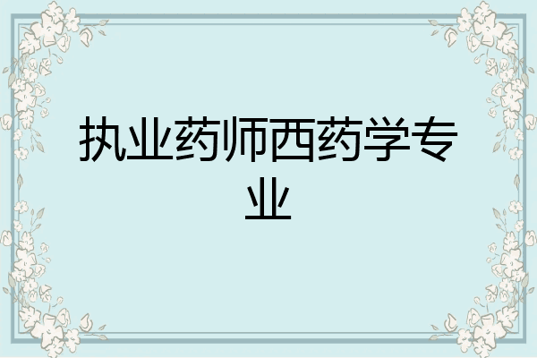 执业药师西药学专业