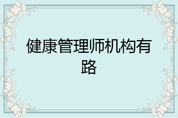 健康管理师机构有路