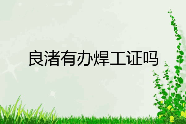 良渚有办焊工证吗