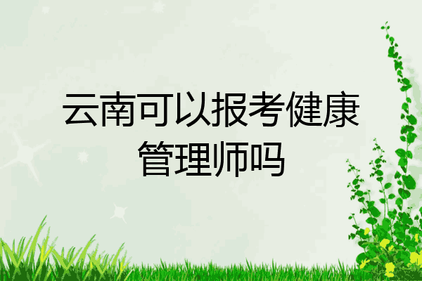 云南可以报考健康管理师吗