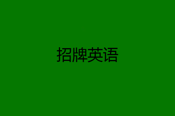招牌英语