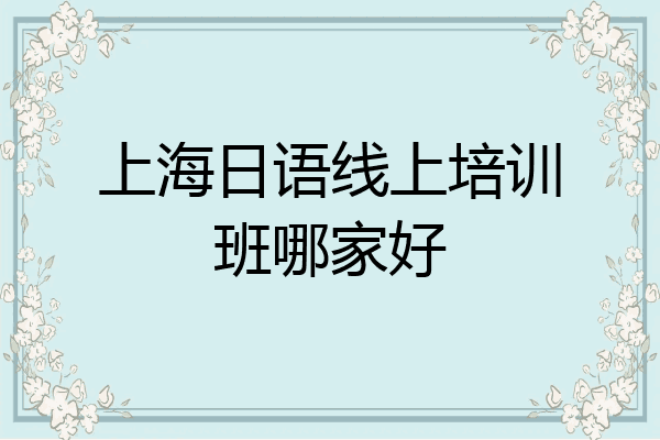 上海日语线上培训班哪家好