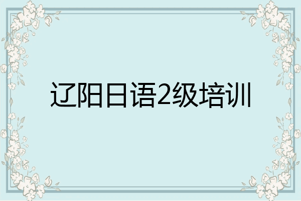 辽阳日语2级培训