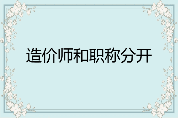 造价师和职称分开
