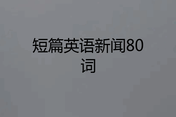 短篇英语新闻80词
