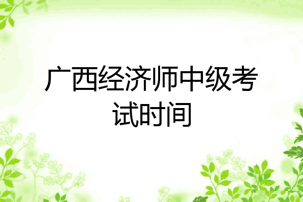 广西经济师中级考试时间