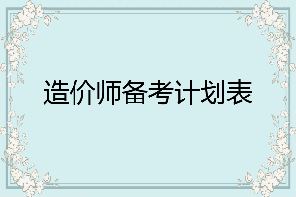 造价师备考计划表