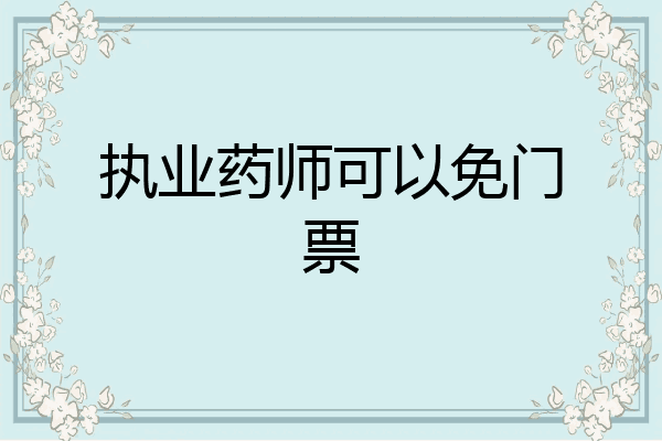 执业药师可以免门票