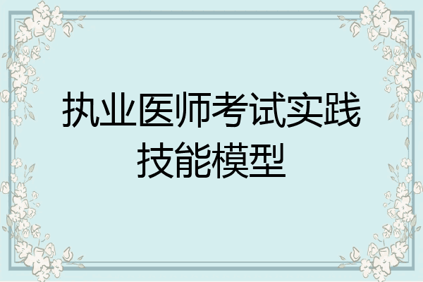 执业医师考试实践技能模型