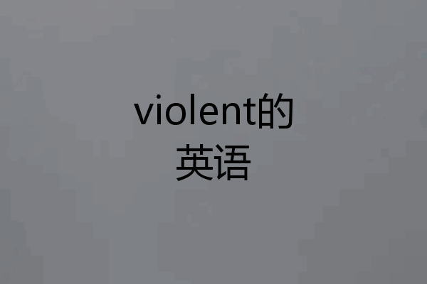 violent的英语